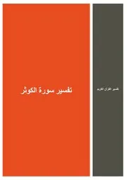67.0 تفسير سورة الكوثر كتاب التفسير إبن عثيمين العثيمين