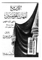 671 كتاب الأدب مع أمهات المؤمنين لعبدالله علوان