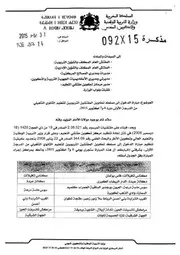 مذكرة مباراة الدخول إلى مسلك تكوين المفتشين التربويين للتعليم الثانوي التأهيلي من الدرجة الأولى دورة 6 و 7 أكتوبر 2015