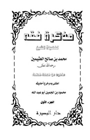 مذكرة الفقه -(دار البصيرة) ت أبوعبدالله محمود بن الجميل