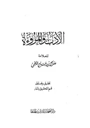 672 كتاب الأدب والمروءة اللخمي