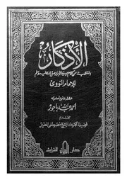 673 كتاب الأذكار للنووي ت باجور