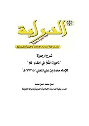 ذخيرة التلَّا في أحكام كَلَّا ، أو تحفة المَلَّا في مواضع كَلَّا لأمين الدين بن المحلي سنة ( ت 673 هـ)