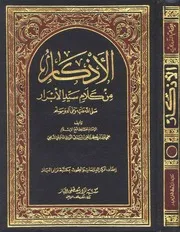 674 كتاب الأذكار من كلام سيد الأبرار صلى الله عليه وسلم