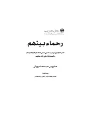 التراحم بين آل البيت والصحابة
