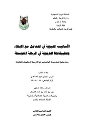 677 كتاب الأساليب النبوية في التعامل مع الابتلاء وتطبيقاتها التربوية في المرحلة المتوسطة