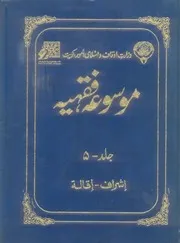 Urdu كتاب اسلامي مترجم اردو أردو أوردو اوردو 05 Mosoua Fiqhiyah
