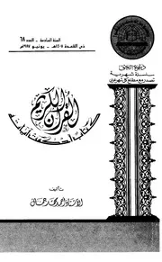 القرآن كتاب حكمت اياته