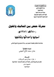 معركة حمص بين المماليك والمغول ( 680هـ 1281م) أسبابها وأحداثها ونتائجها