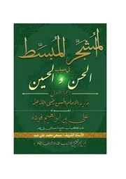 المشجر المبسط في أنساب الحسن والحسين الجزء الثالث 68028