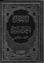680 كتاب الأعمال بالخواتيم سعد بن سعيد الحجري
