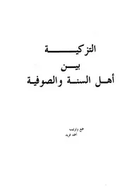 التزكية بين أهل السنة والصوفية