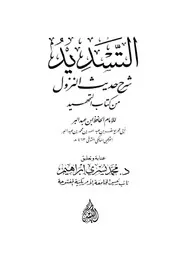 التسديد شرح حديث النزول من كتاب التمهيد محمد يسري