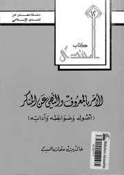 683 كتاب الأمر بالمعروف والنهي عن المنكر لخالد السبت