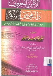 685 كتاب الأمر بالمعروف والنهي عن المنكر من مسائل الإمام أحمد