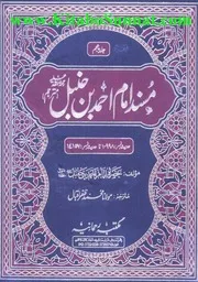 Urdu كتاب اسلامي مترجم اردو أردو أوردو اوردو 05 Musnad Imam Ahmad Bin Hanbal