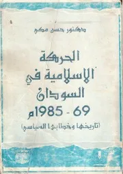 الحركه الإسلامية في السودان 69 1985 حسن مكي
