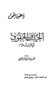 الحريات والحقوق في الإسلام