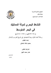 النشاط البحري لدولة المماليك في البحر المتوسط، 690 923هجري 1291 1517م محمود خالد السخني