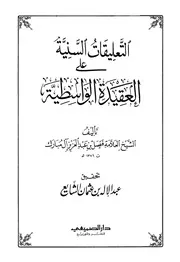 التعليقات السنية على العقيدة الواسطية آل مبارك ت الشايع ط الصميعي