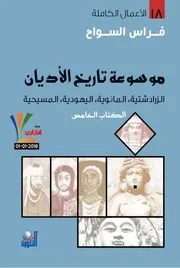 موسوعة تاريخ الأديان الكتاب الخامس الزرادشتية المانوية اليهودية المسيحية