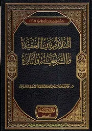 التلازم بين العقيدة والشريعة وآثاره