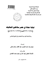 نيابة حماة في عصر سلاطين المماليك ( 698 922هـ 1299 1516 م) الرسالة العلمية