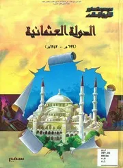 ‎⁨الدولة العثمانية 699هـ 1343هـ أ.د. محمد حرب⁩