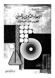 699 كتاب الإعداد التربوي للطبيب عند المسلمين