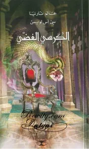 موقع كل الكتب يقدم الكرسي الفضي عالم نارنيا 6 سي أس لويس All 2books