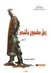رجل مشحون بالندم (شعر) محمد عبيدو