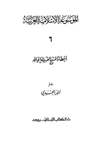 أخطاء المنهج الغربي الوافد - الموسوعة الإسلامية العربية 6 - أنور الجندي