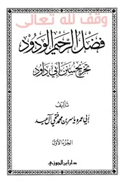فضل الرحيم الودود تخريج سنن أبي داود