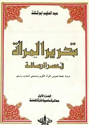 موسوعة تحرير المرأة في عصر الرسالة ( 6 أجزاء) عبدالحليم أبو شقة