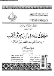 العلاقات الدولية فى الإسلام وقت الحرب دراسة للقواعد المنظمة لسير القتال - نادية محمود مصطفى وآخرون