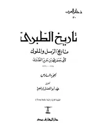 تاريخ الطبري تاريخ الرسل و الملوك ( 6)