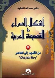 أشكال الصراع في القصيدة العربية ( 6)