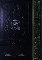 مسند أبي يعلى الموصلي مؤسسۃ علوم القرآن