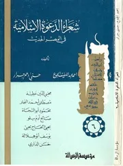 شعراء الدعوة الإسلامية في العصر الحديث ج 6