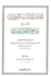 Ithaf Altalib Alahwzi Shrh tIRMZI /اتحاف الطالب الاحوذی شرح جامع ترمزی )