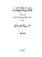 عناية القاضي وكفاية الراضي على تفسير البيضاوي حاشية الشهاب