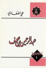 أعلام التاريخ - علي الطنطاوي (1-6)