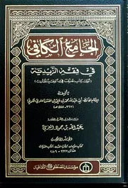 الجامع الكافي في فقه الزيدية ج 6 الأيمان إلى الديات أبو عبد الله
