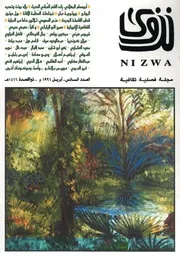 مجلة نزوي فصلية ثقافية العدد 6