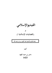 رسالة في حكم التصوير الفوتوغرافي، للشيخ ناصر الفهد