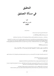 غلاف رســالة في حكم التصوير الفوتوغرافي، للشيخ ناصر الفهد