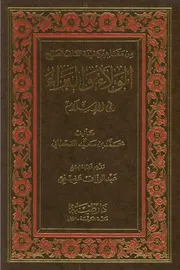 الولاء والبراء في الإسلام محمد سعيد القحطاني (ط 6) دار طيبة ، ماجستير