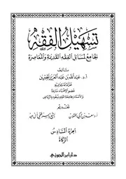 تسهيل الفقه 6