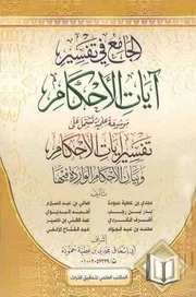 الجامع في تفسير آيات الأحكام 6