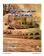 سنڌ جي ريجاڻي تاريخ جا 6ھزار سال ايم ايڇ پھنور عمر سومرو